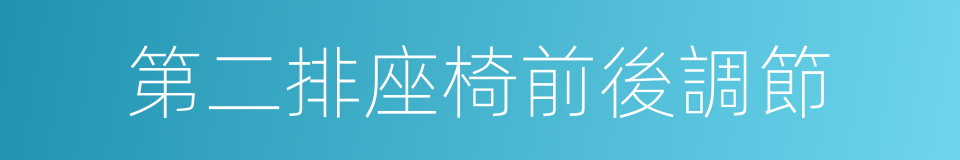 第二排座椅前後調節的同義詞