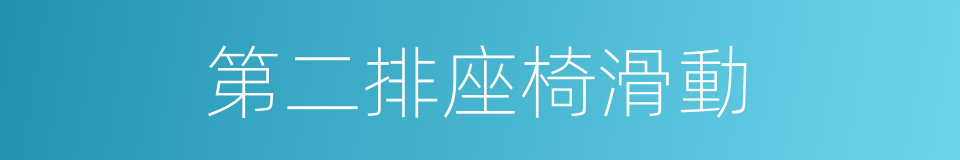 第二排座椅滑動的同義詞