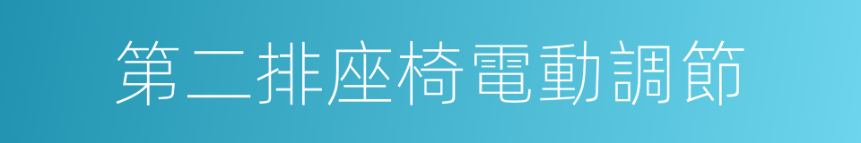 第二排座椅電動調節的同義詞