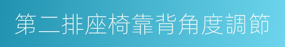 第二排座椅靠背角度調節的同義詞