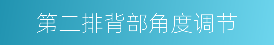 第二排背部角度调节的同义词