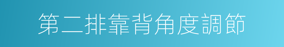 第二排靠背角度調節的同義詞