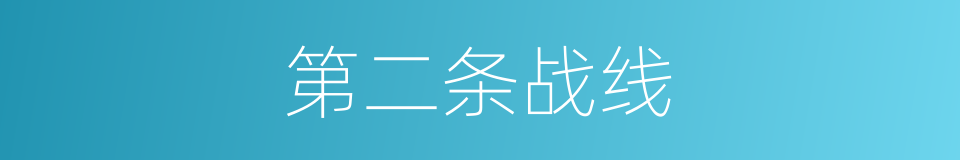 第二条战线的同义词