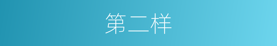 第二样的同义词