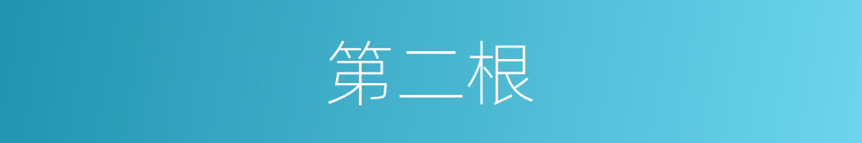 第二根的同义词