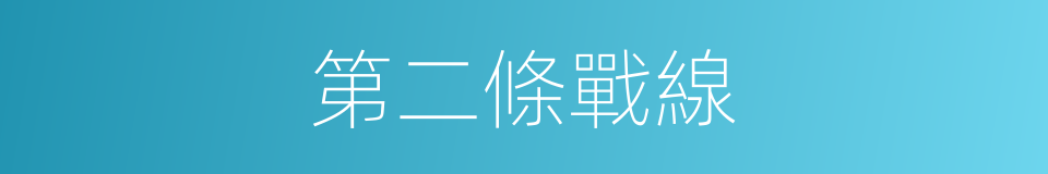 第二條戰線的同義詞