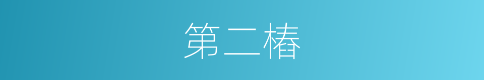 第二樁的同義詞