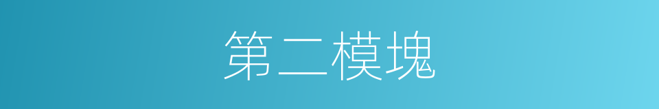 第二模塊的同義詞