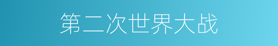第二次世界大战的同义词