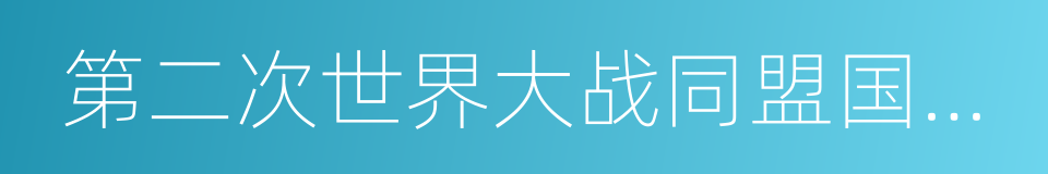 第二次世界大战同盟国中国战区最高统帅的同义词