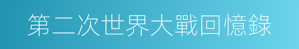 第二次世界大戰回憶錄的同義詞