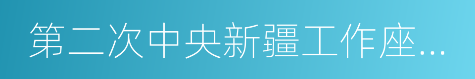 第二次中央新疆工作座談會的同義詞