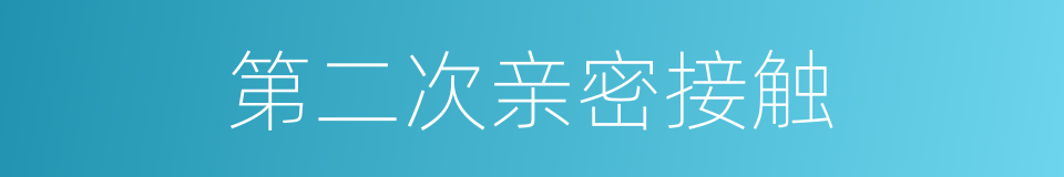 第二次亲密接触的同义词