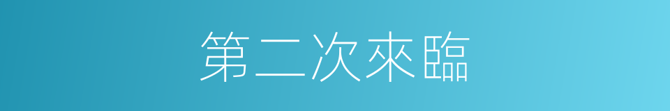 第二次來臨的同義詞