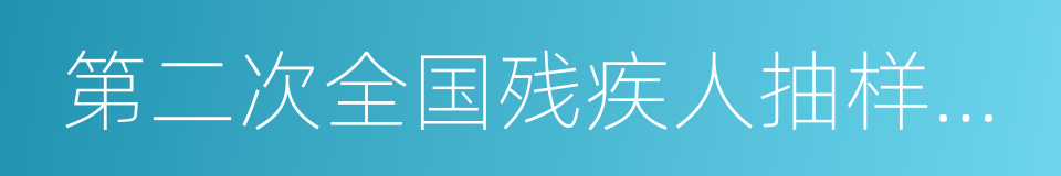 第二次全国残疾人抽样调查残疾标准的同义词