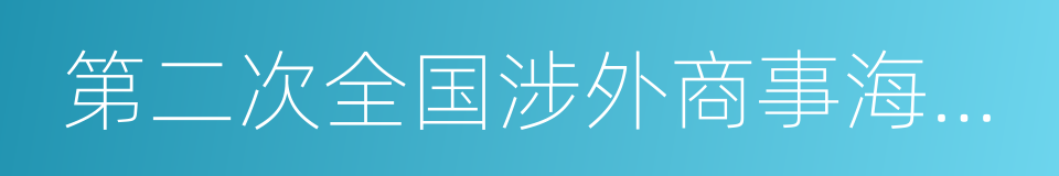 第二次全国涉外商事海事审判工作会议纪要的同义词