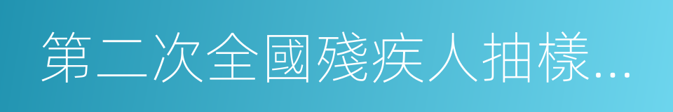 第二次全國殘疾人抽樣調查殘疾標準的同義詞