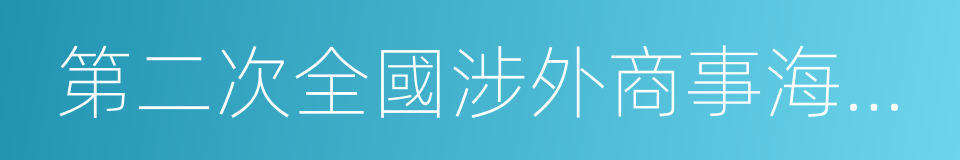 第二次全國涉外商事海事審判工作會議紀要的同義詞