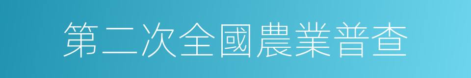 第二次全國農業普查的同義詞