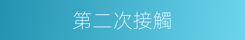 第二次接觸的同義詞