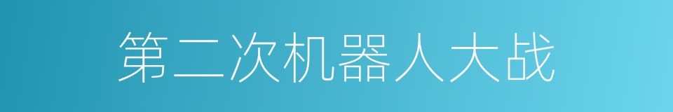 第二次机器人大战的同义词