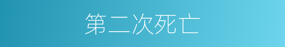 第二次死亡的同义词