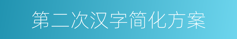 第二次汉字简化方案的同义词