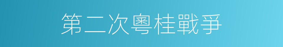第二次粵桂戰爭的同義詞