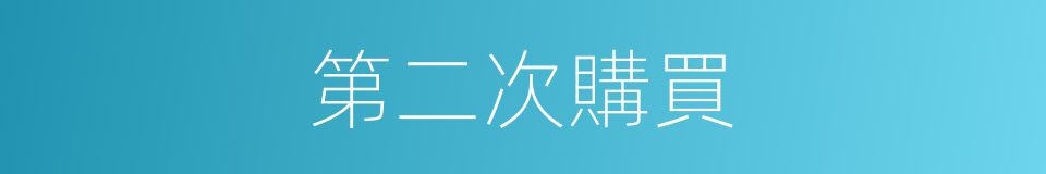 第二次購買的同義詞