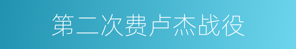 第二次费卢杰战役的同义词