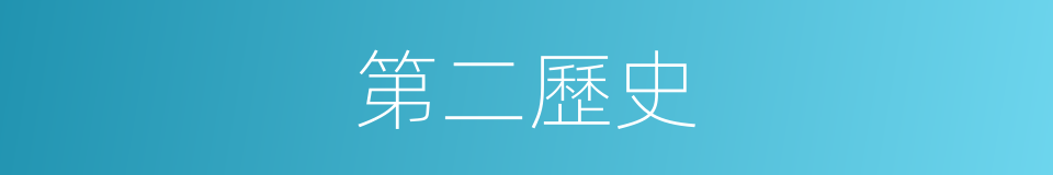 第二歷史的同義詞