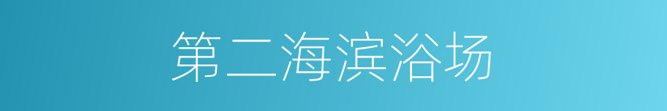 第二海滨浴场的同义词