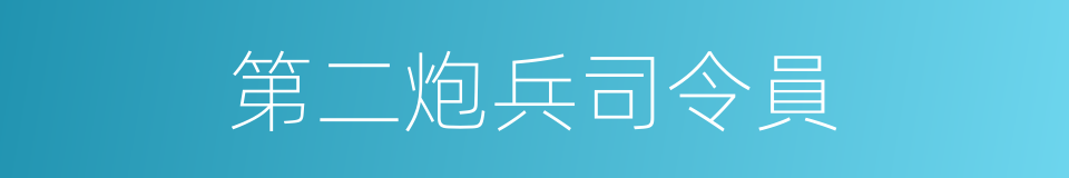 第二炮兵司令員的同義詞