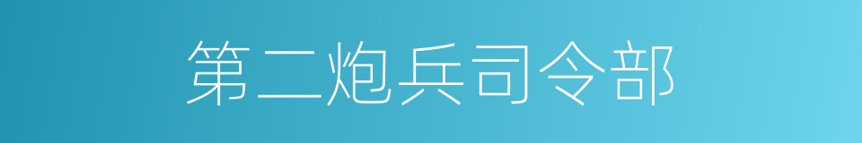 第二炮兵司令部的同义词