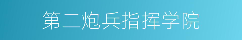 第二炮兵指挥学院的同义词