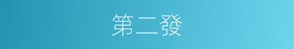 第二發的同義詞