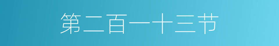 第二百一十三节的同义词