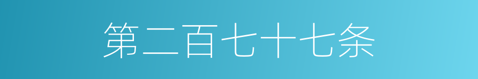 第二百七十七条的同义词