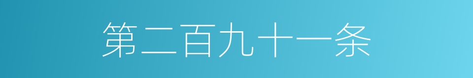 第二百九十一条的同义词