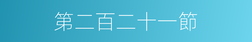 第二百二十一節的同義詞