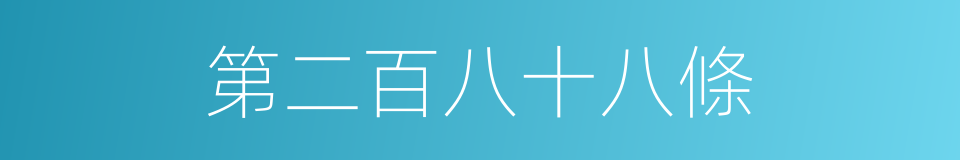 第二百八十八條的同義詞