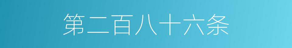 第二百八十六条的同义词