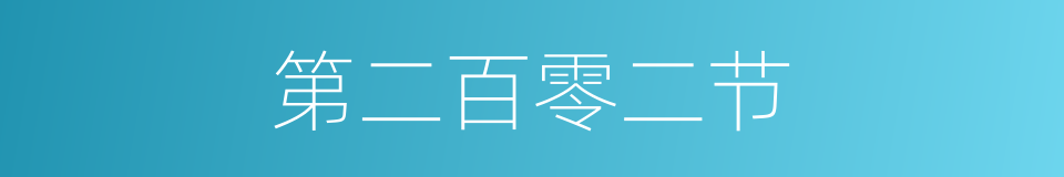 第二百零二节的同义词