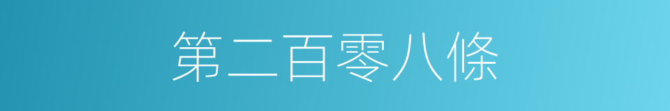 第二百零八條的同義詞