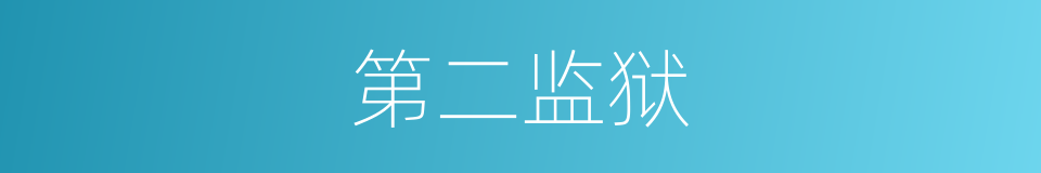 第二监狱的同义词