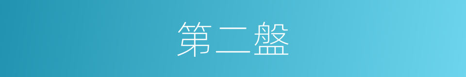 第二盤的同義詞