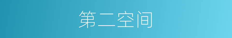 第二空间的同义词