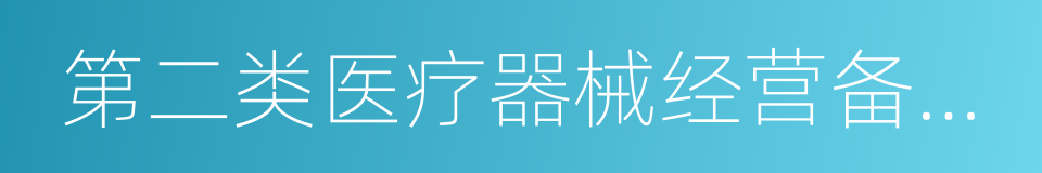 第二类医疗器械经营备案凭证的同义词