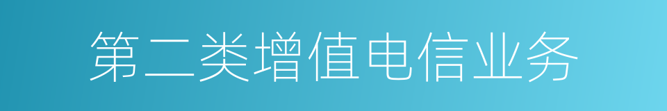 第二类增值电信业务的同义词