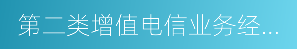 第二类增值电信业务经营许可证的同义词